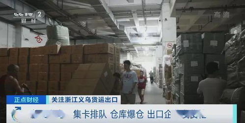 太火爆 海運價格短暫回調,義烏迎來發(fā)貨潮 貨車排隊10小時 倉庫爆倉