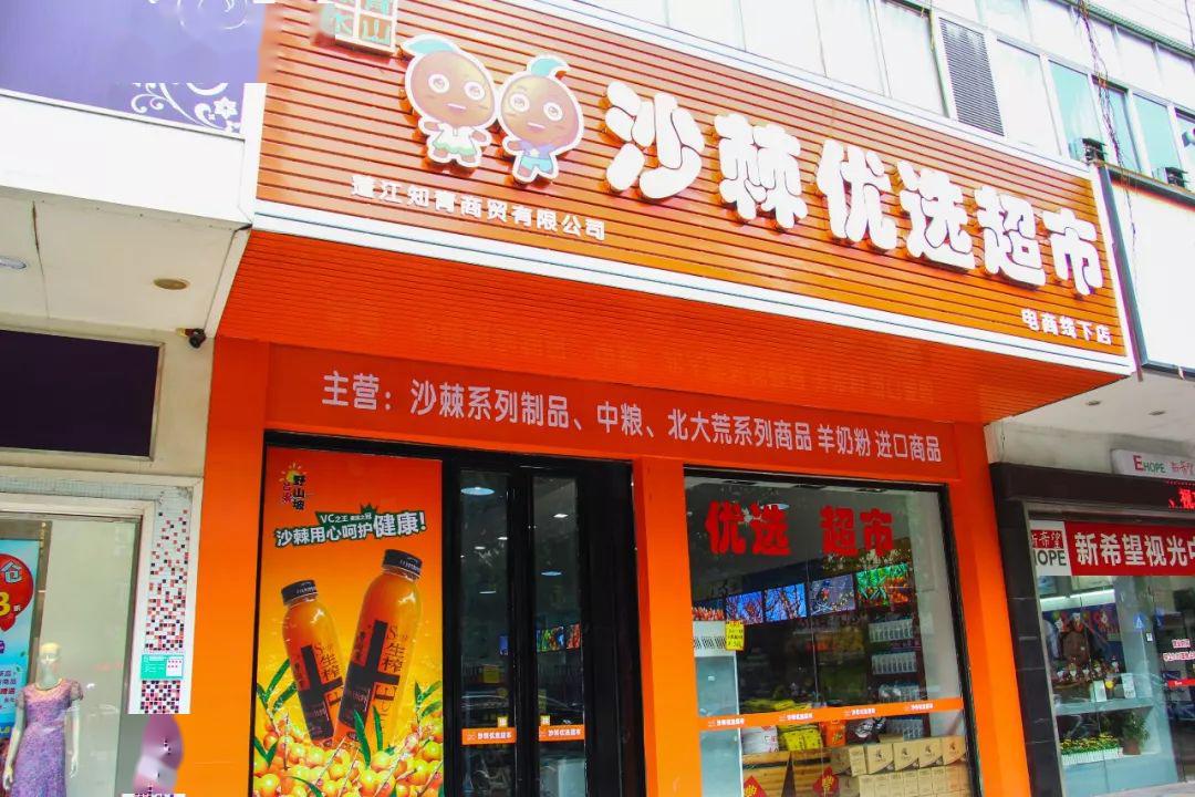 沙棘優(yōu)選超市進(jìn)駐江門(mén)，開(kāi)啟超級(jí)食物新篇章